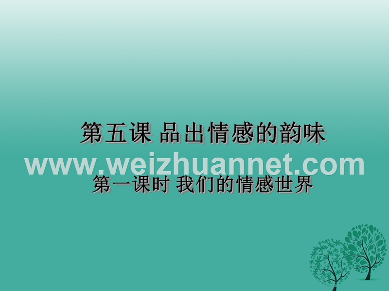 2017七年级道德与法治下册 第二单元 做情绪情感的主人 第五课 品出情感的韵味 第一框 我们的情感世界课件 新人教版.ppt_第1页