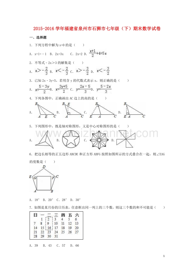 2015-2016学年七年级数学下学期期末试卷（含解析） 新人教版.doc_第1页