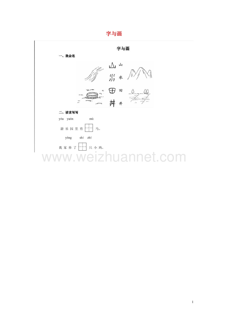 2016秋一年级语文上册 第1单元《字与画》练习题（无答案） 北师大版.doc_第1页