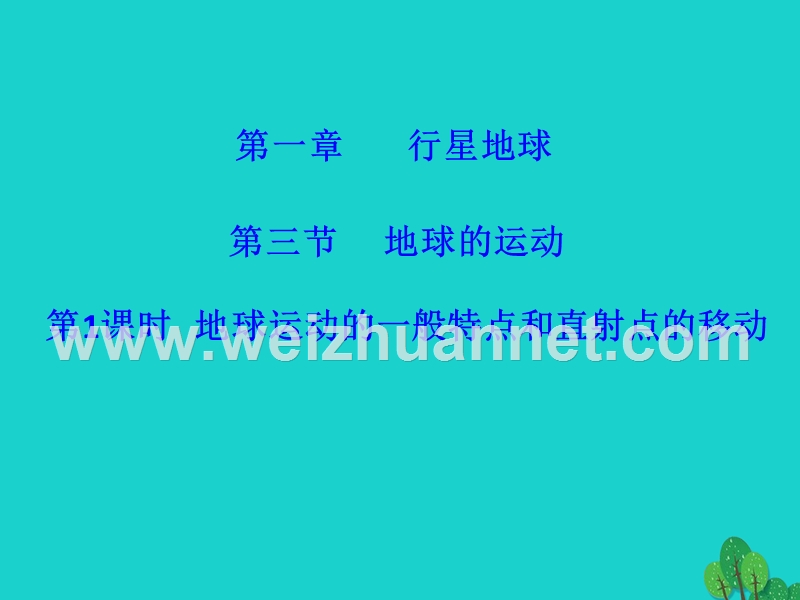 2017_2018学年高中地理第一章行星地球1.3地球的运动课件1新人教版必修120170822319.ppt_第1页