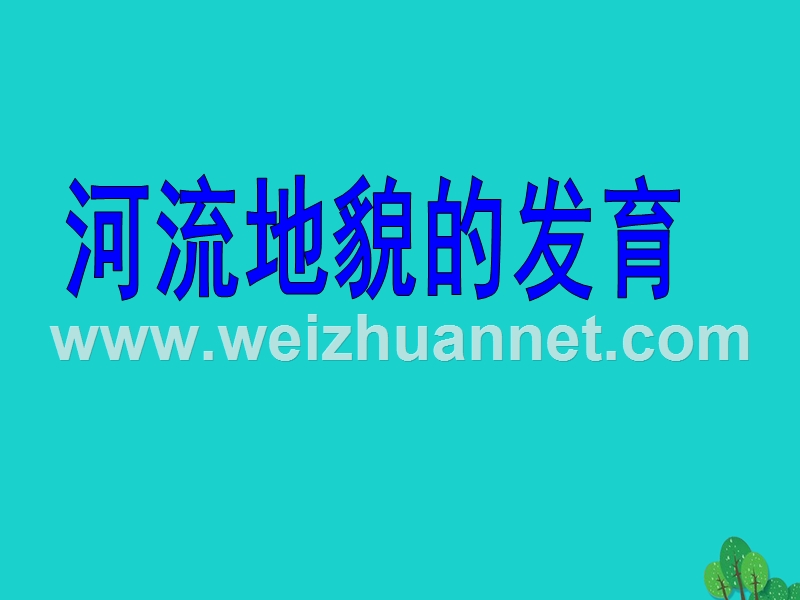 2017_2018学年高中地理第四章地表形态的塑造4.3河流地貌的发育课件新人教版必修120170822348.ppt_第1页