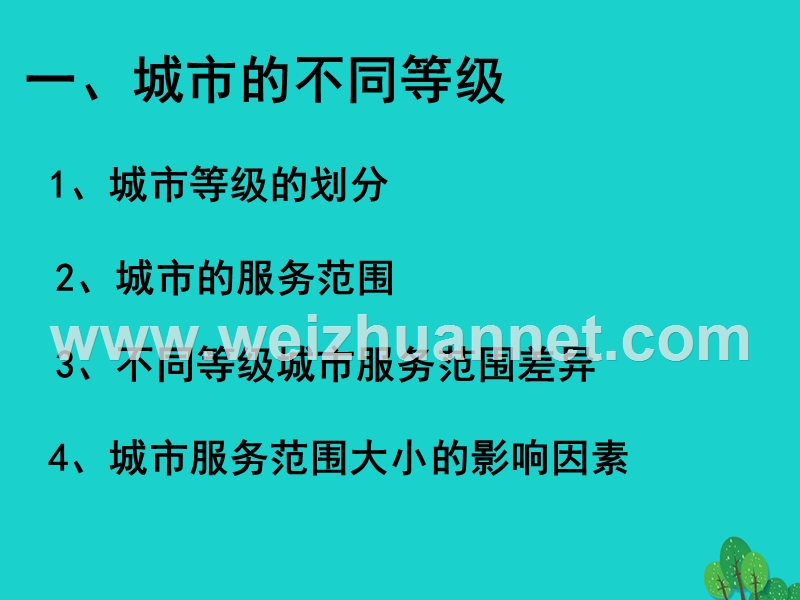 2017_2018学年高中地理第二章城市与城市化2.2不同等级城市的服务功能课件新人教版必修220170822395.ppt_第2页