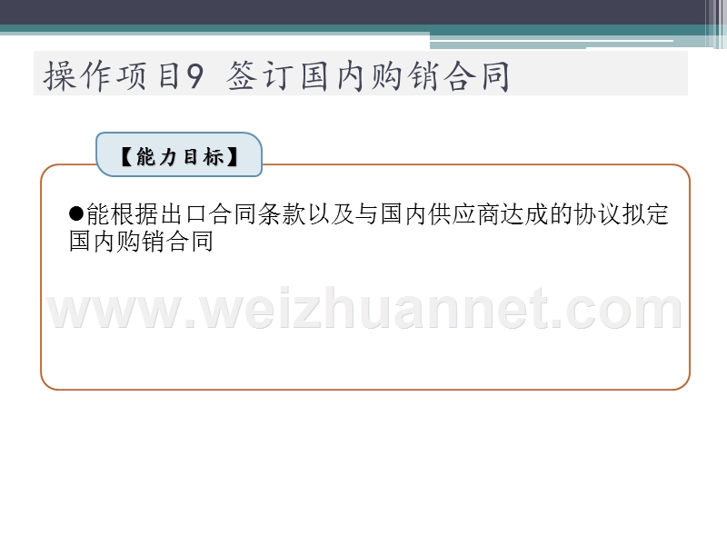 操作项目9-签订国内购销合同.pptx_第2页