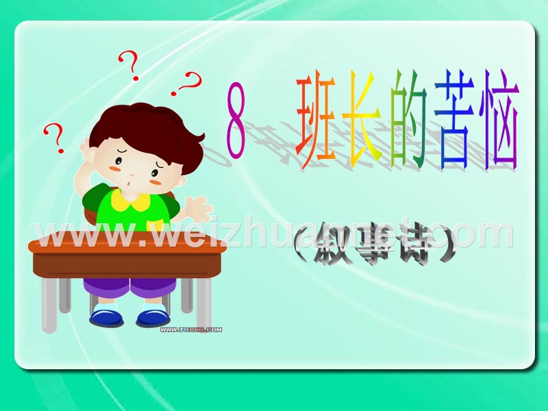 8班长的苦恼.ppt_第1页