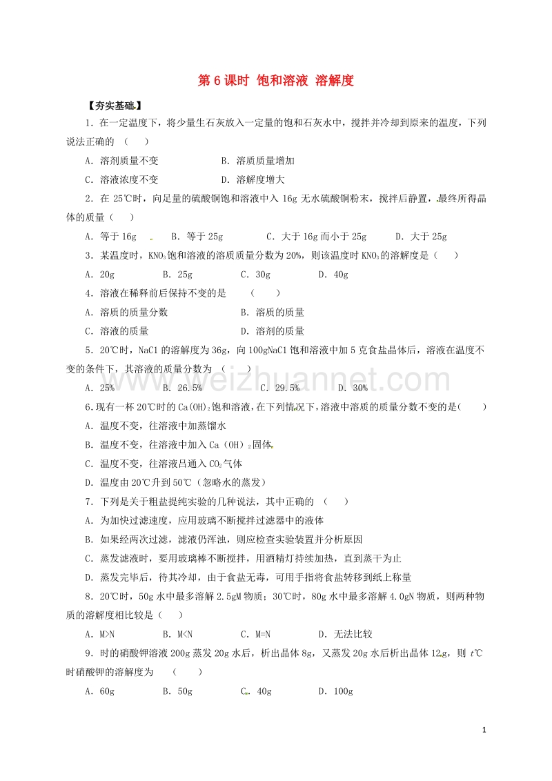 2017年中考化学一轮复习第6课时饱和溶液溶解度对点精练.doc_第1页