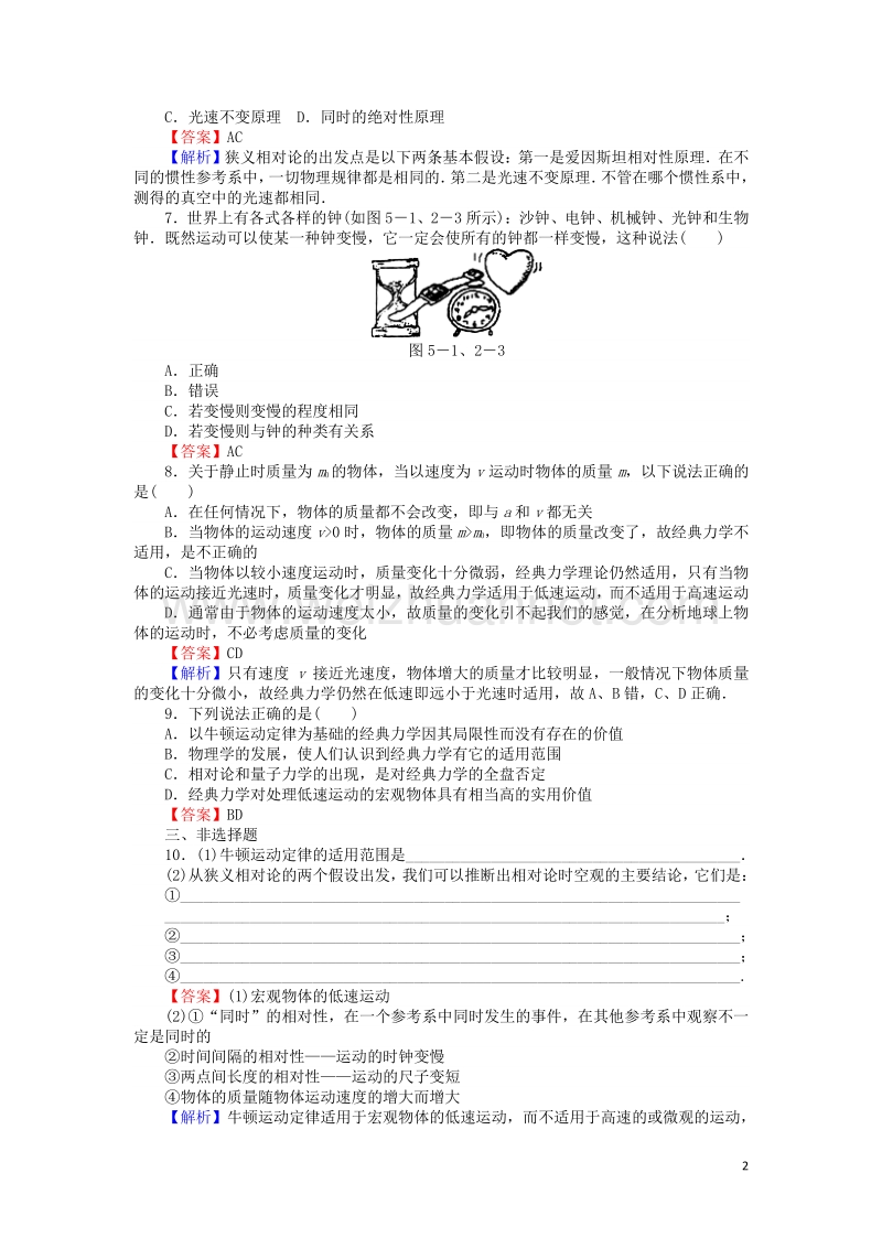 【全优课堂】高中物理 5.1-2经典力学的成就与局限性 经典时空观与相对论时空观练习 粤教版必修2.doc_第2页