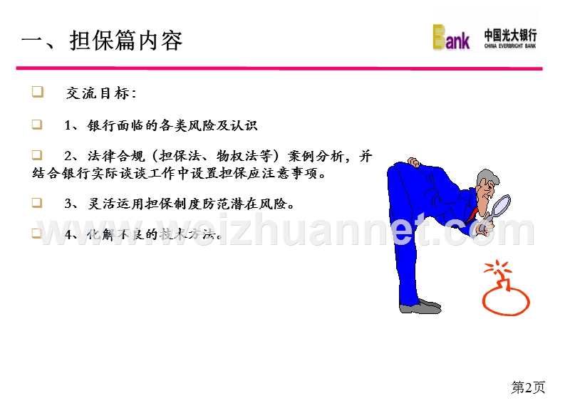 2012年银行业务担保法律实务培训课件(蚌埠协会).ppt_第2页