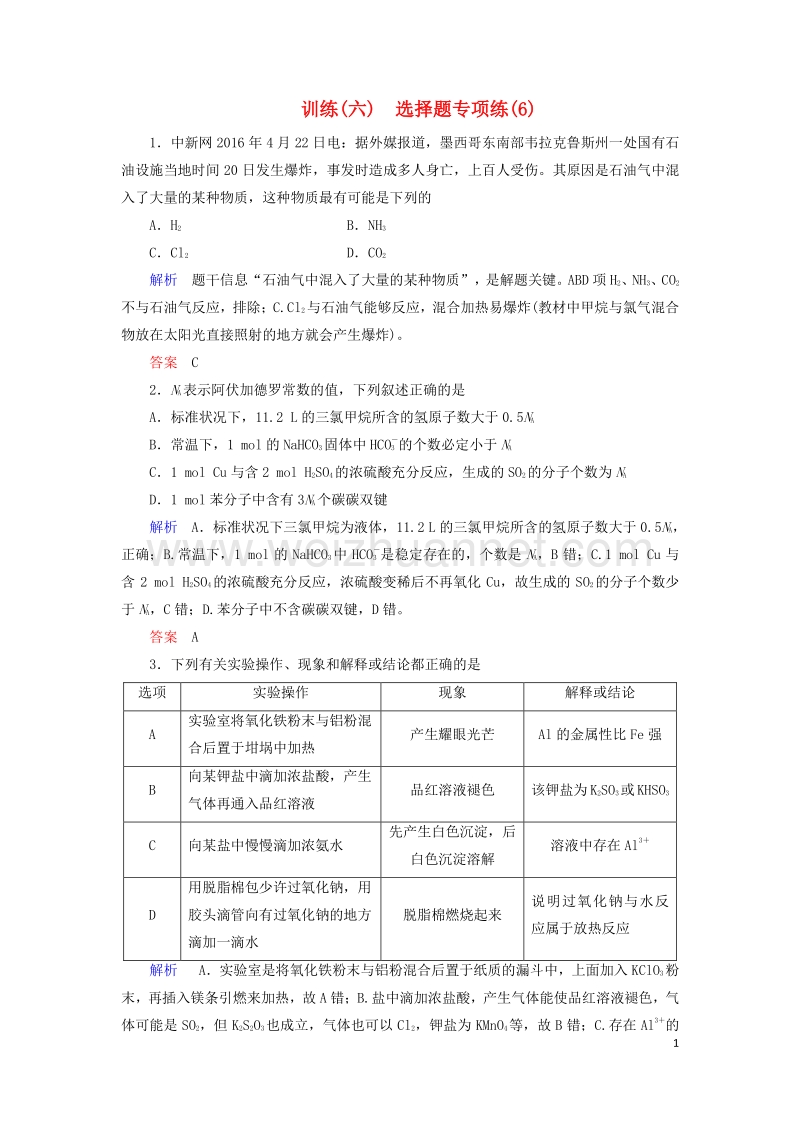 2017届高考化学大二轮复习第3部分训练选择题专项练6.doc_第1页