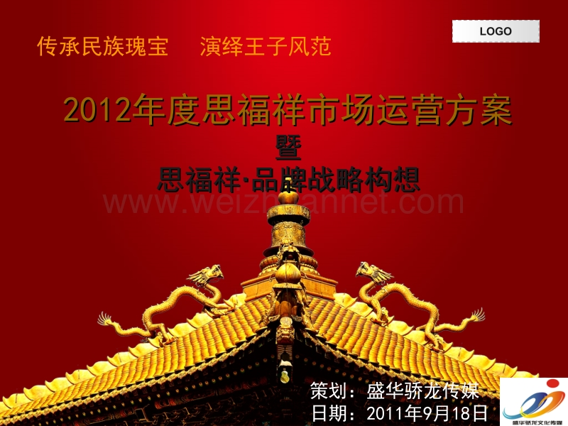 思福祥品牌战略构想暨2011运营策划方案.ppt_第1页