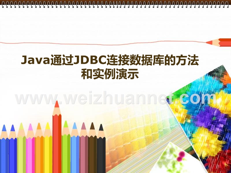 java通过jdbc链接mysql数据库.ppt_第1页