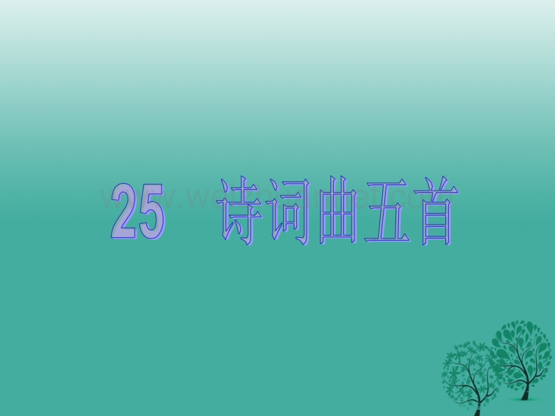 【原创新课堂】2017年春八年级语文下册 第五单元 25《诗词曲五首》教学课件 （新版）新人教版.ppt_第1页