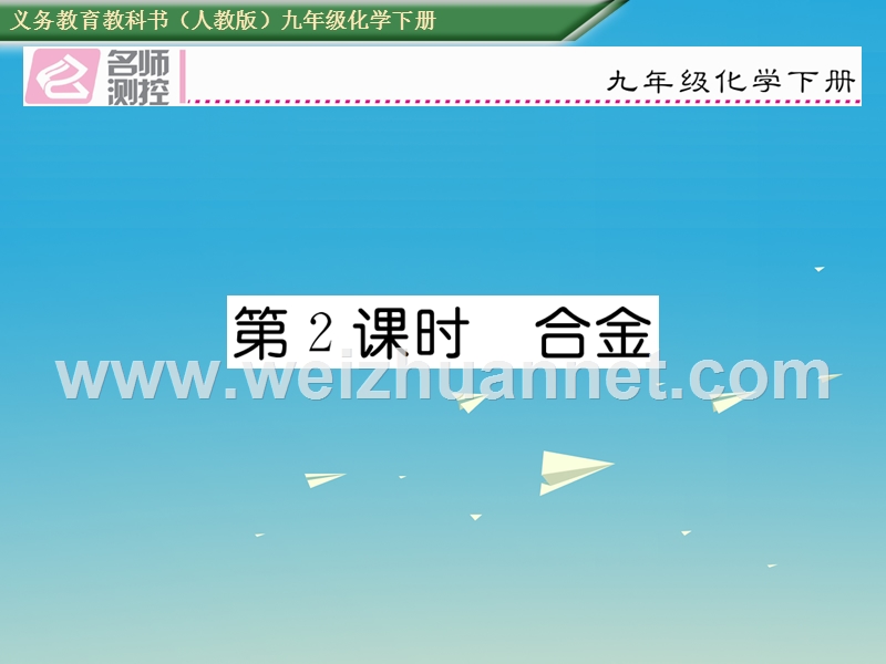 【名师测控】2017届九年级化学下册 第八单元 金属和金属材料 课题1 金属材料 第2课时 合金课件 （新版）新人教版.ppt_第1页