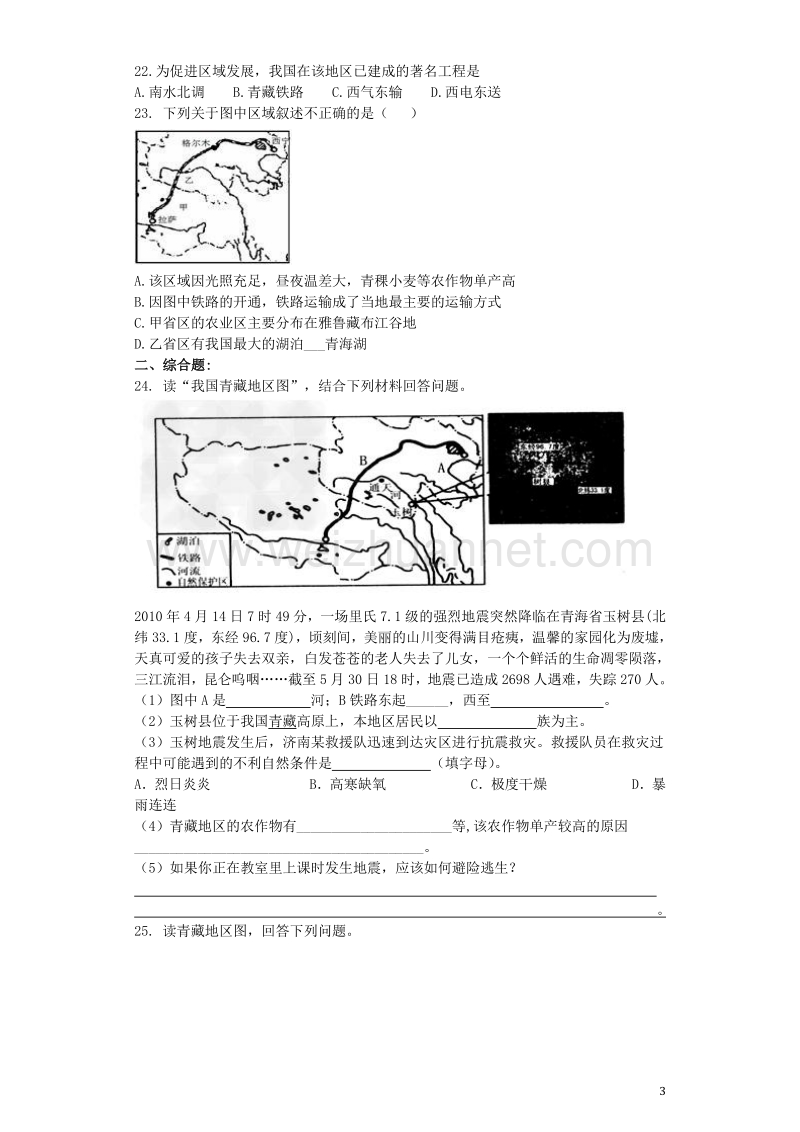 2017年中考地理 专题复习与命题猜想《青藏地区》（含解析）.doc_第3页