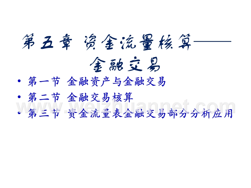 《国民经济核算原理与中国实践》第三版第五章资金流量核算——金融交易.ppt_第1页