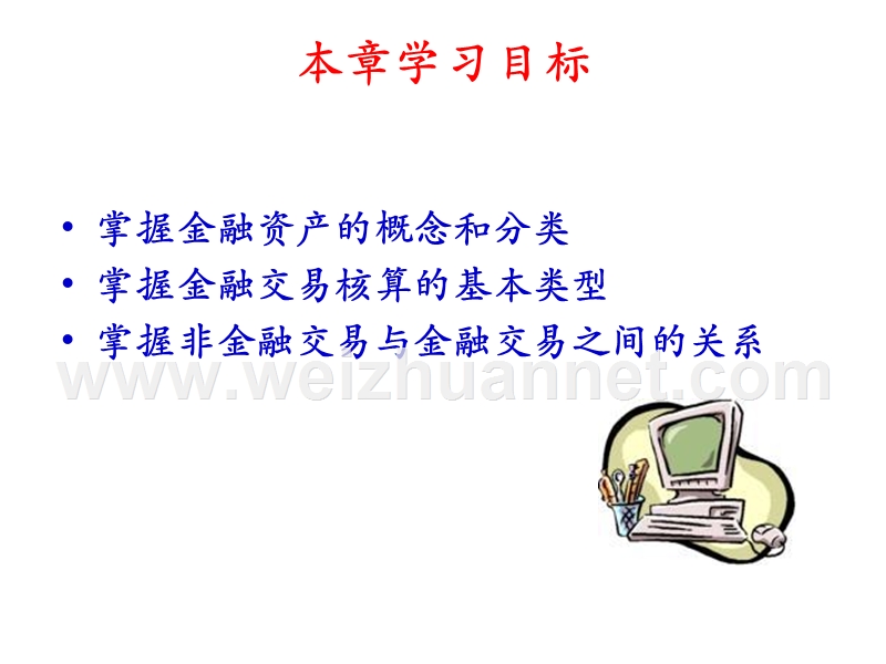 《国民经济核算原理与中国实践》第三版第五章资金流量核算——金融交易.ppt_第2页