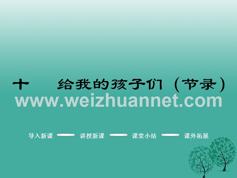 2017届九年级语文下册第三单元10给我的孩子们（节录）课件（新版）苏教版.ppt_第1页