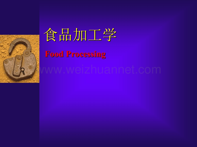 食品加工学.ppt_第1页