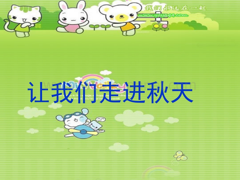 听听秋的声音.ppt_第2页