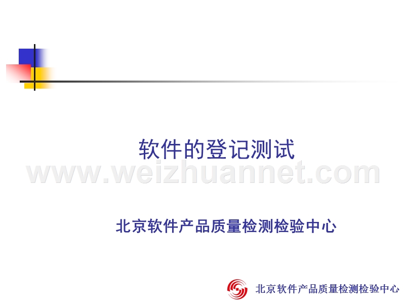 11软件的登记测试.ppt_第1页