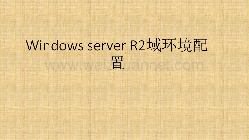 windows-server-2008-r2搭建域环境.pptx_第1页