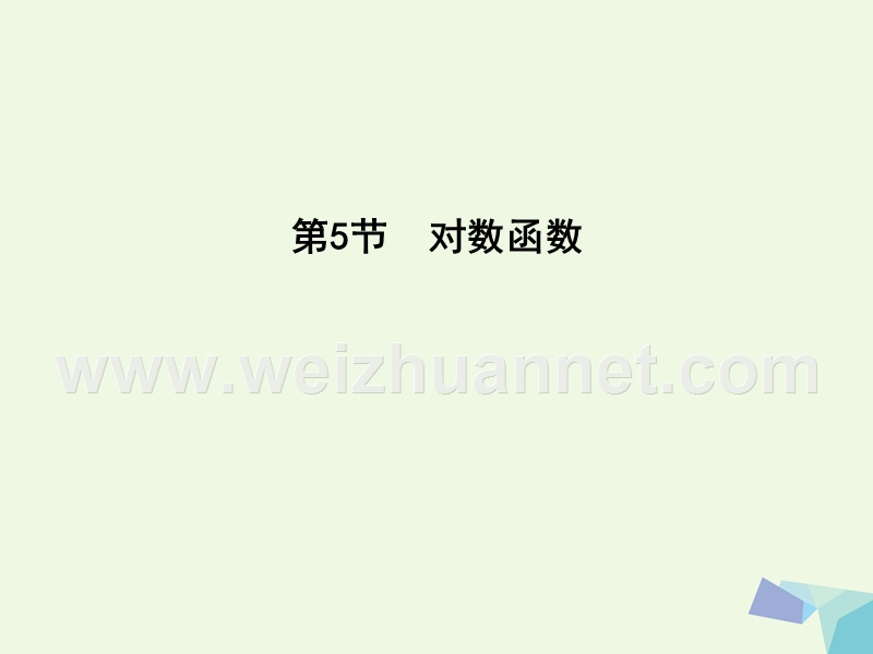 2017届高三数学一轮复习第二篇函数及其应用第5节对数函数课件理.ppt_第1页