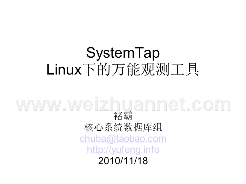 systemtap linux下的万能观测工具.ppt_第1页