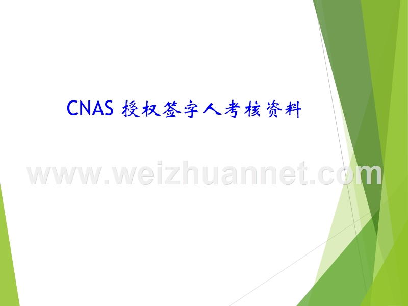 cnas-授权签字人考核资料.pptx_第1页