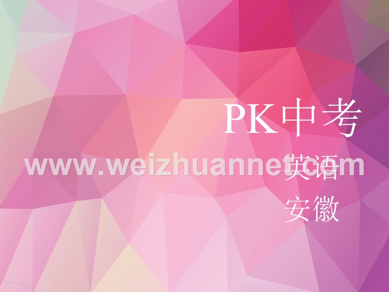 【pk中考】（安徽地区）2017中考英语复习 教材整理复习篇 八上 units 1-3课件.ppt_第1页