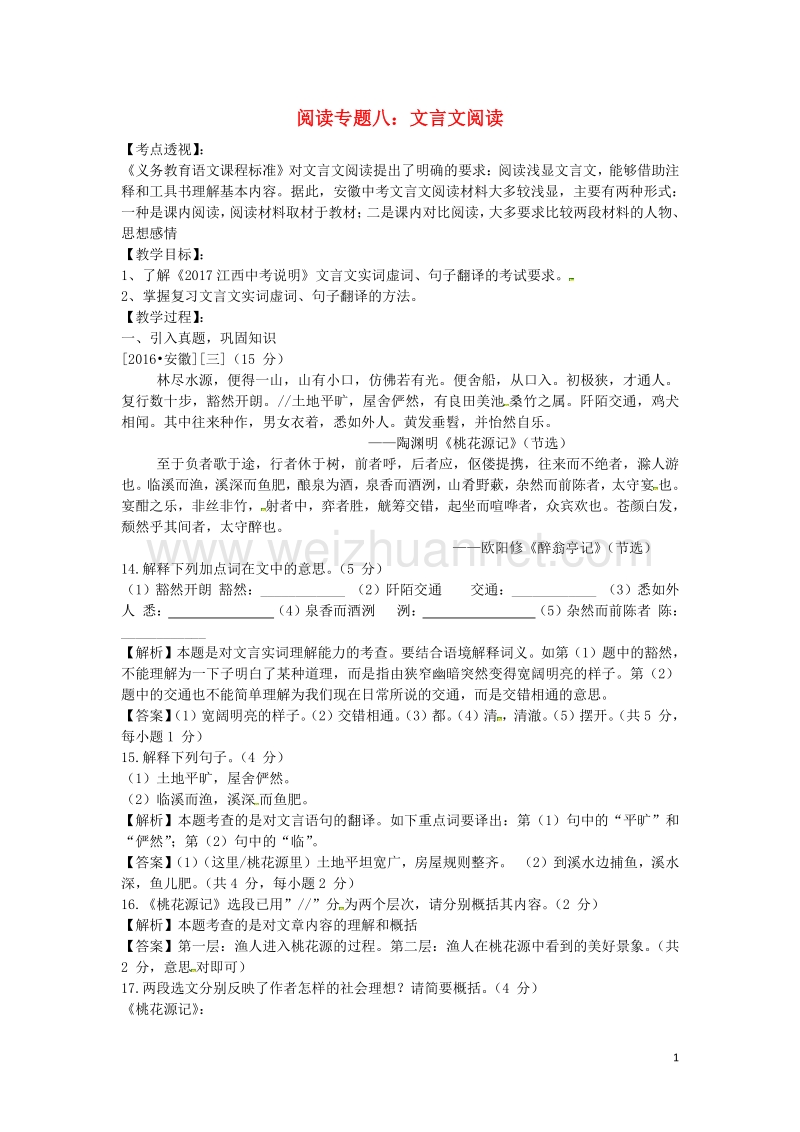 2017中考语文复习专题八文言文阅读教学案.doc_第1页