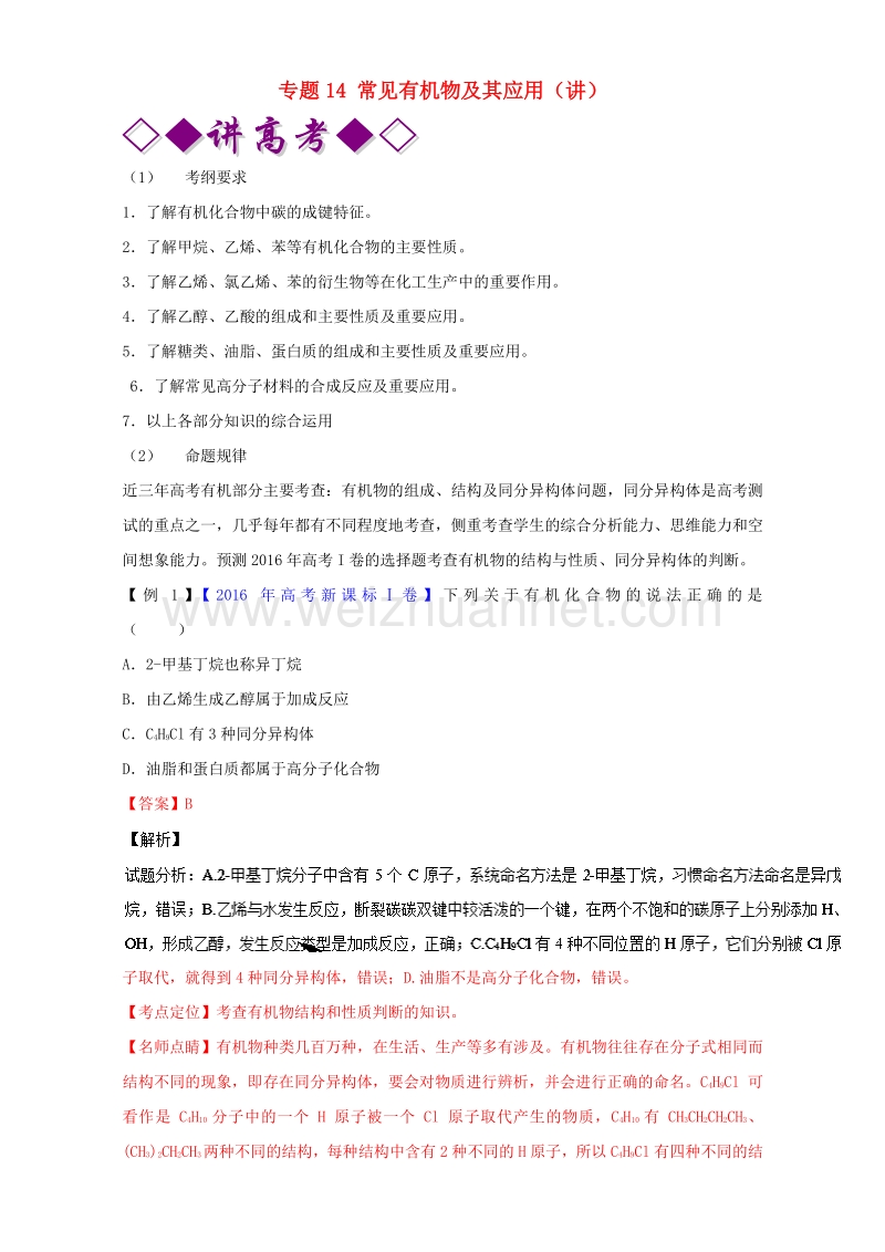 2017届高考化学二轮复习专题14常见有机物及其应用（讲）（含解析）.doc_第1页