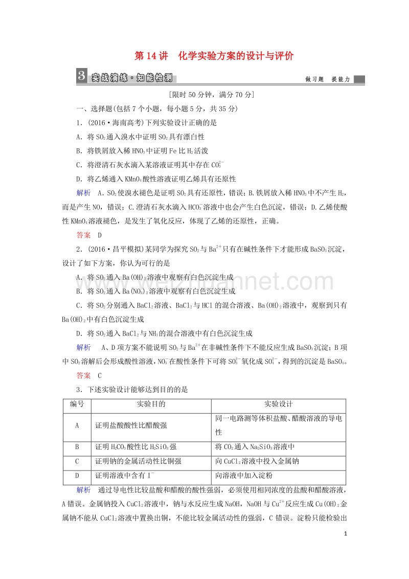 2017届高考化学大二轮复习第1部分知识整合专题4化学实验第14讲化学实验方案的设计与评价.doc_第1页