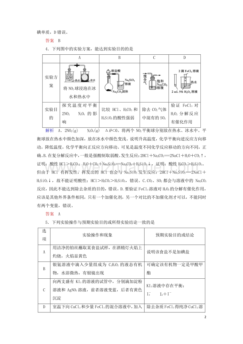 2017届高考化学大二轮复习第1部分知识整合专题4化学实验第14讲化学实验方案的设计与评价.doc_第2页