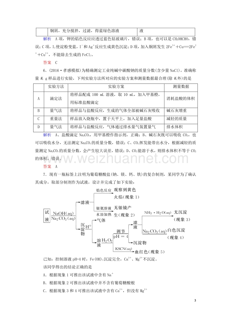 2017届高考化学大二轮复习第1部分知识整合专题4化学实验第14讲化学实验方案的设计与评价.doc_第3页