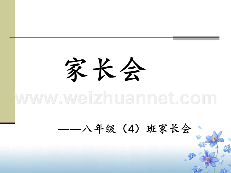 八年级第一次家长会.ppt_第1页