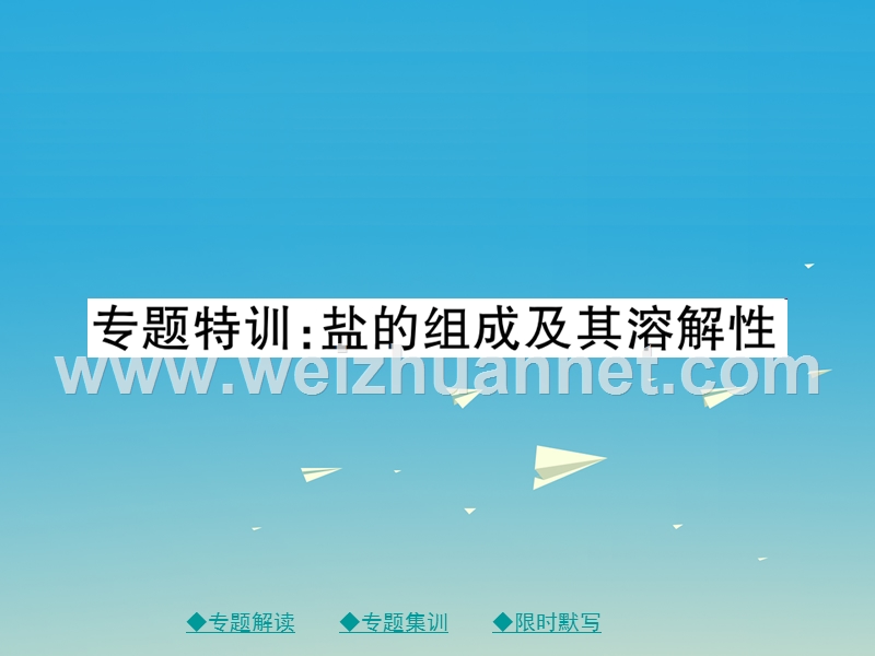 2017届九年级化学下册第十单元酸和碱专题集训盐的组成及其溶解性课件（新版）新人教版.ppt_第1页