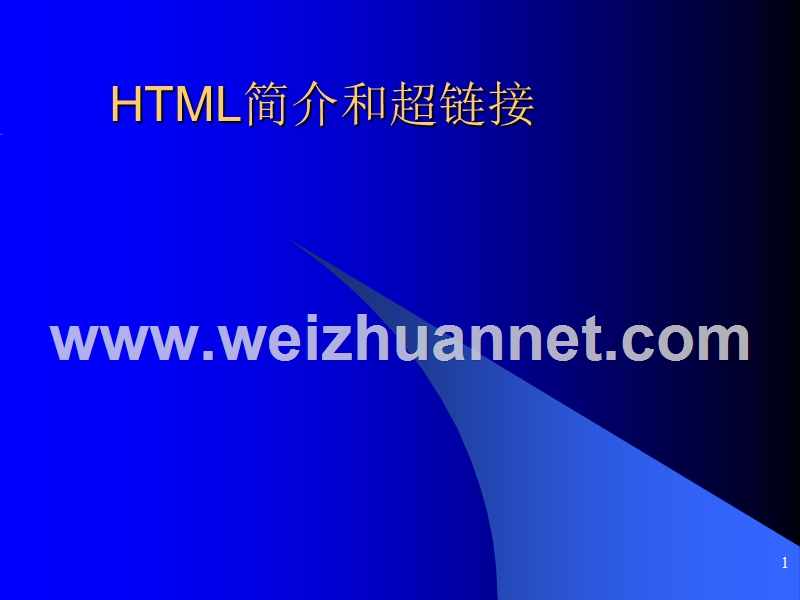 html简介和超链接1.ppt_第1页