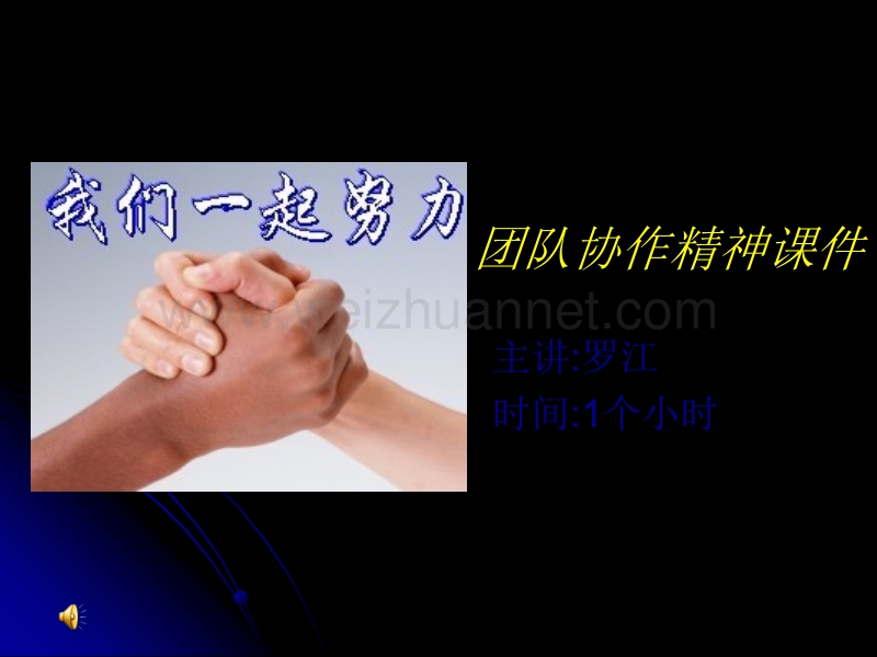 团队协作精神课件.ppt_第1页