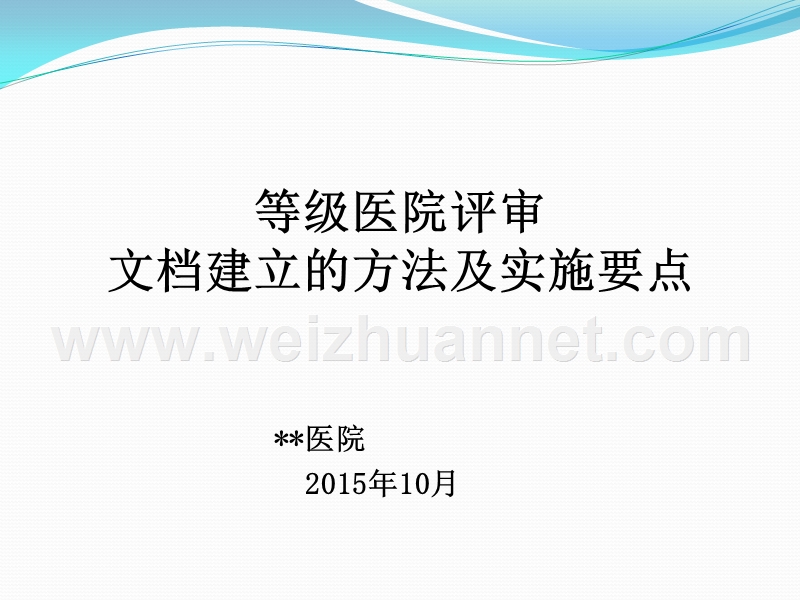 3--等级医院创建中文档建立的方法及实施要点.ppt_第1页