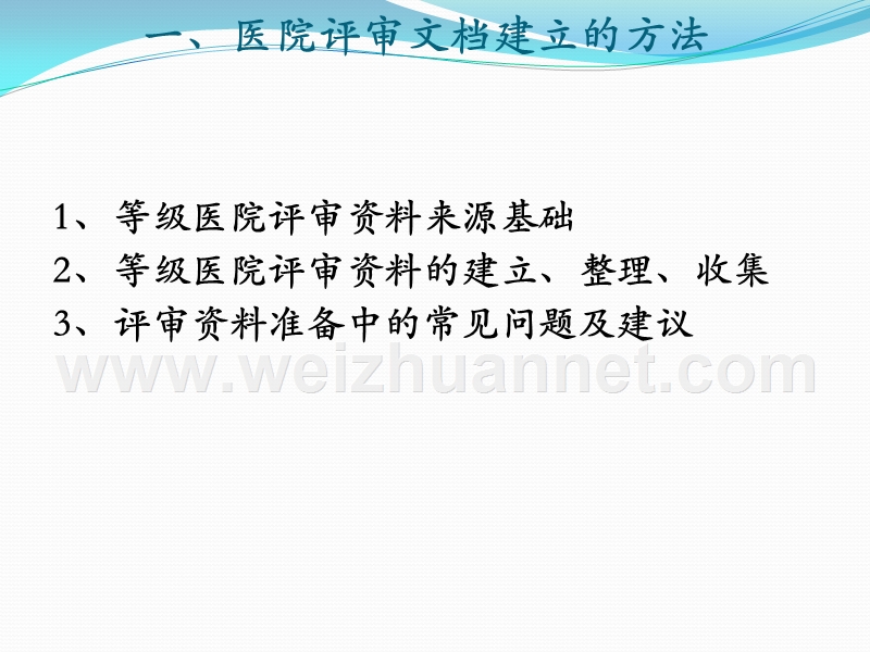 3--等级医院创建中文档建立的方法及实施要点.ppt_第3页