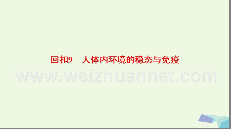 2017届高考生物二轮复习 第2部分 专项体能突破 专项3 回扣9 人体内环境的稳态与免疫课件.ppt_第1页