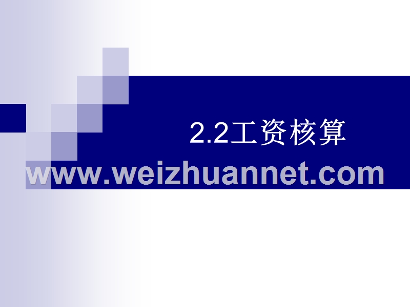 2.2-工资核算.ppt_第1页