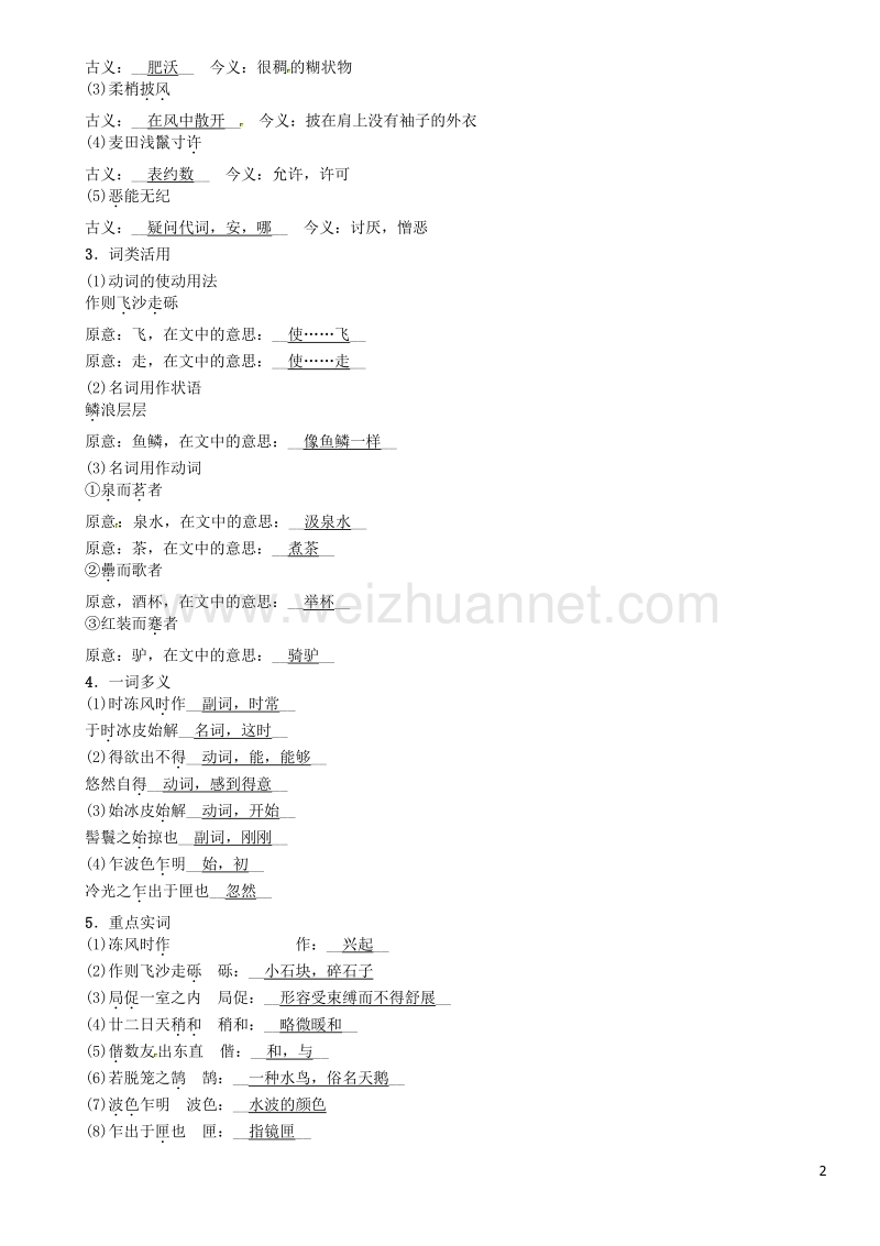 2017年中考语文命题研究第一部分古诗文阅读梳理篇专题二文言文阅读知识梳理八上（一）非课标篇目十八、满井游记.doc_第2页