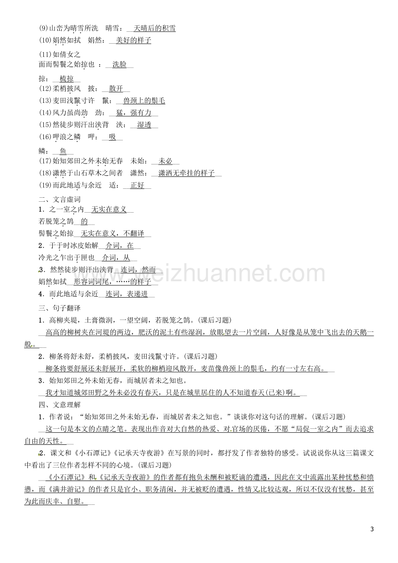 2017年中考语文命题研究第一部分古诗文阅读梳理篇专题二文言文阅读知识梳理八上（一）非课标篇目十八、满井游记.doc_第3页