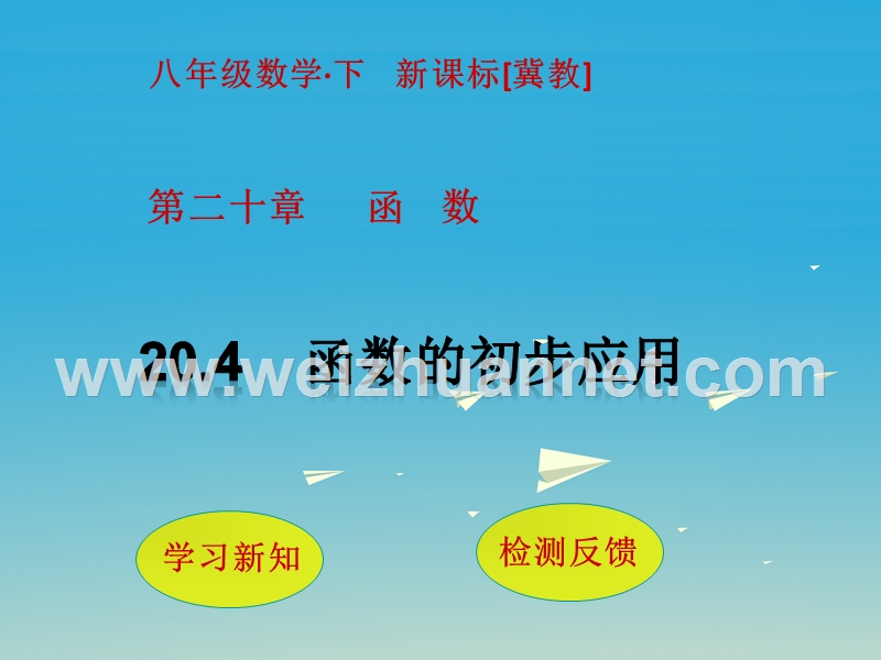 2017届八年级数学下册20.4函数的初步应用课件（新版）冀教版.ppt_第1页