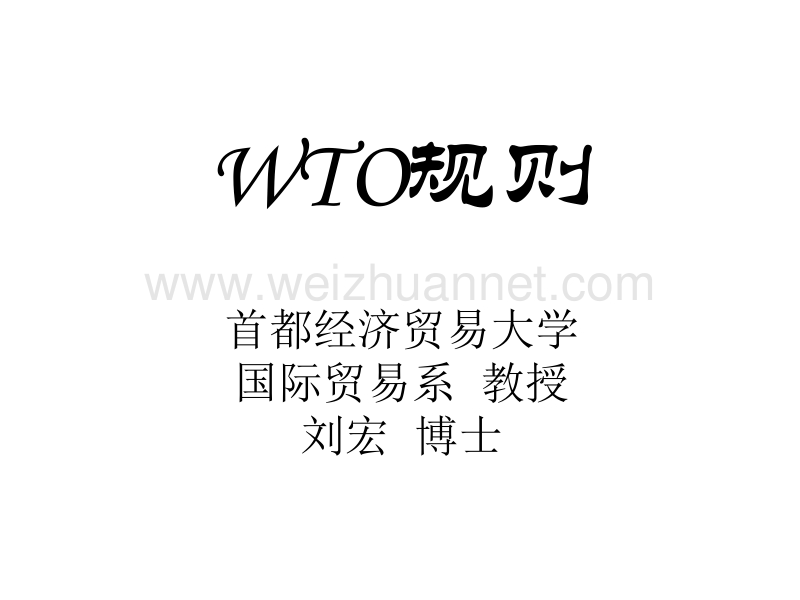 wto规则.pptx_第1页