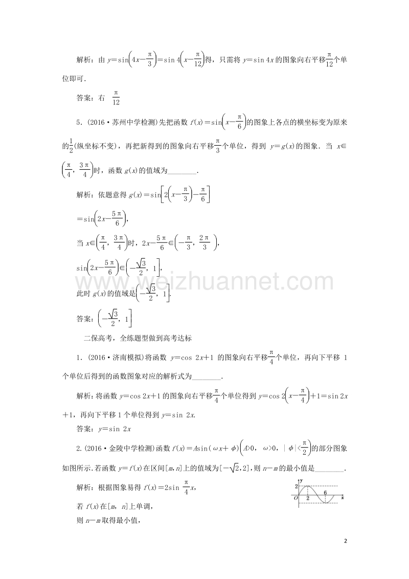 2017届高三数学一轮总复习第四章三角函数、解三角形第四节函数y=asin（ωx+φ）的图象及三角函数模型的简单应用课时跟踪检测理.doc_第2页