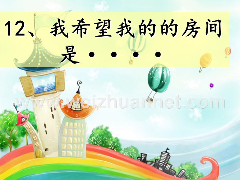 我希望我的房间是.ppt_第2页