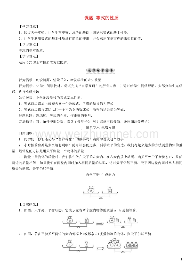 2017年七年级数学下册 6 一元一次方程 课题2 等式的性质学案 （新版）华东师大版.doc_第1页