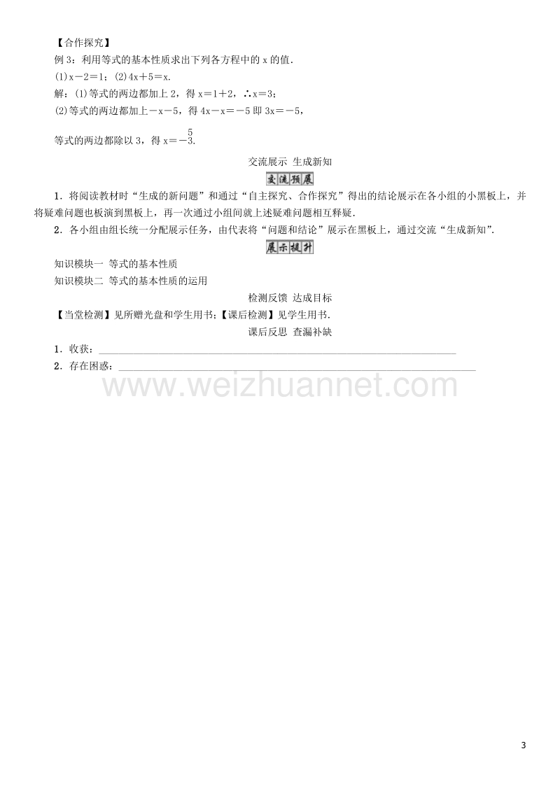 2017年七年级数学下册 6 一元一次方程 课题2 等式的性质学案 （新版）华东师大版.doc_第3页