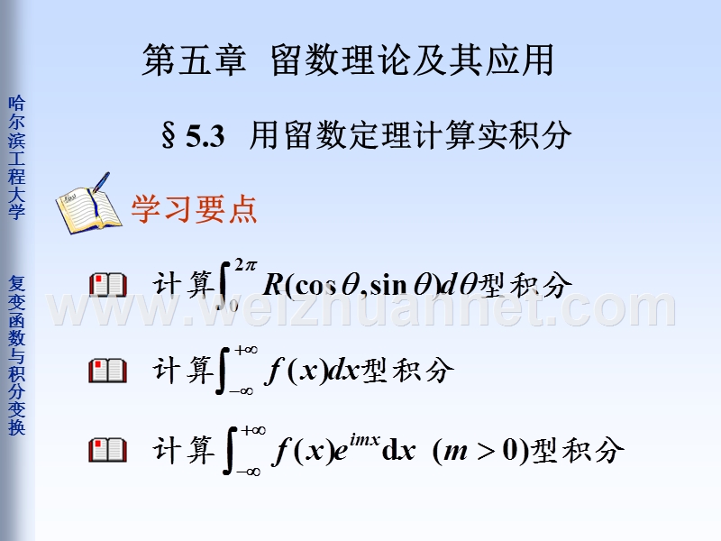 5-3用留数定理计算实积分.ppt_第1页